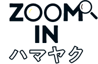 ZOOM IN ハマヤク