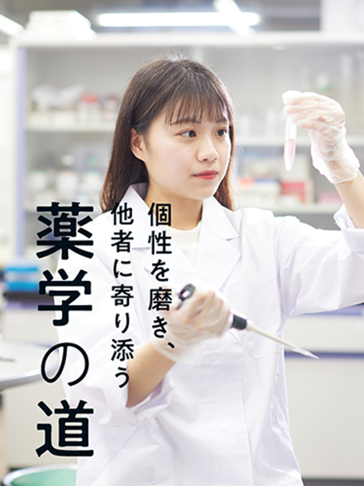 横浜薬科大学 薬学部