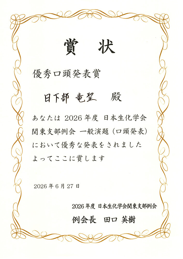 優秀口頭発表賞・日下部竜聖-(2026年度日本生化学会関東支部例会)-(20260627).jpg