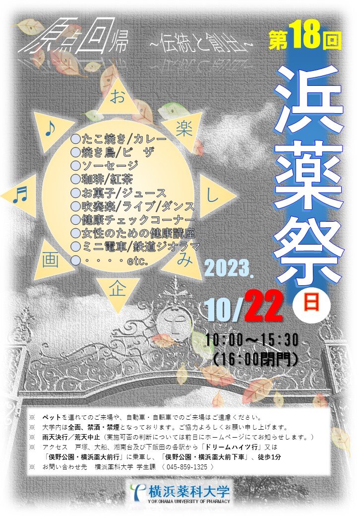 2023年度浜薬祭ポスター.jpg