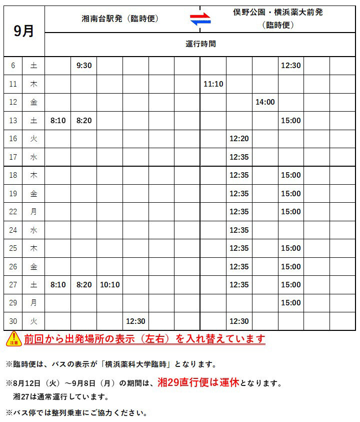 9月臨時便時刻表.jpg