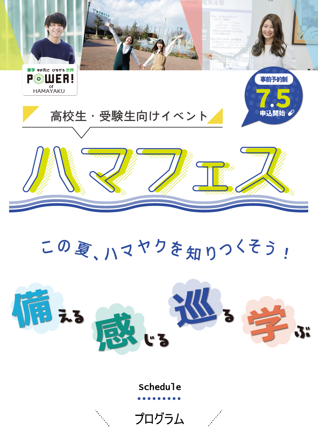 7月 8月のイベント情報 お知らせ 横浜薬科大学 薬学部 7月 8月のイベント情報 お知らせ 横浜薬科大学 薬学部