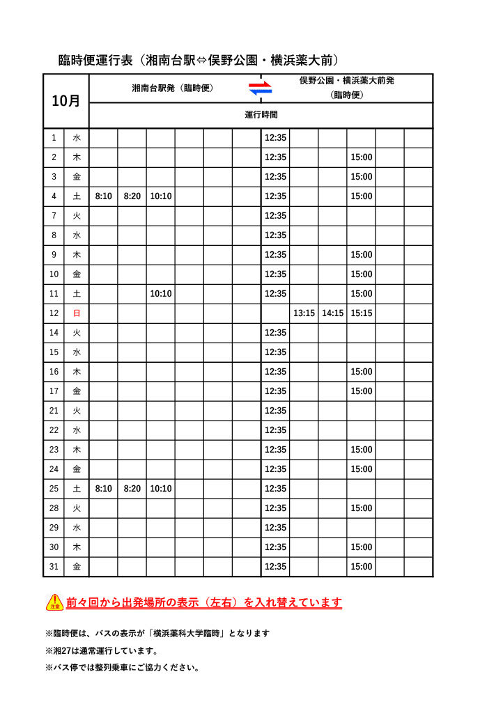 10月バス臨時便運行表（HP用）.jpg