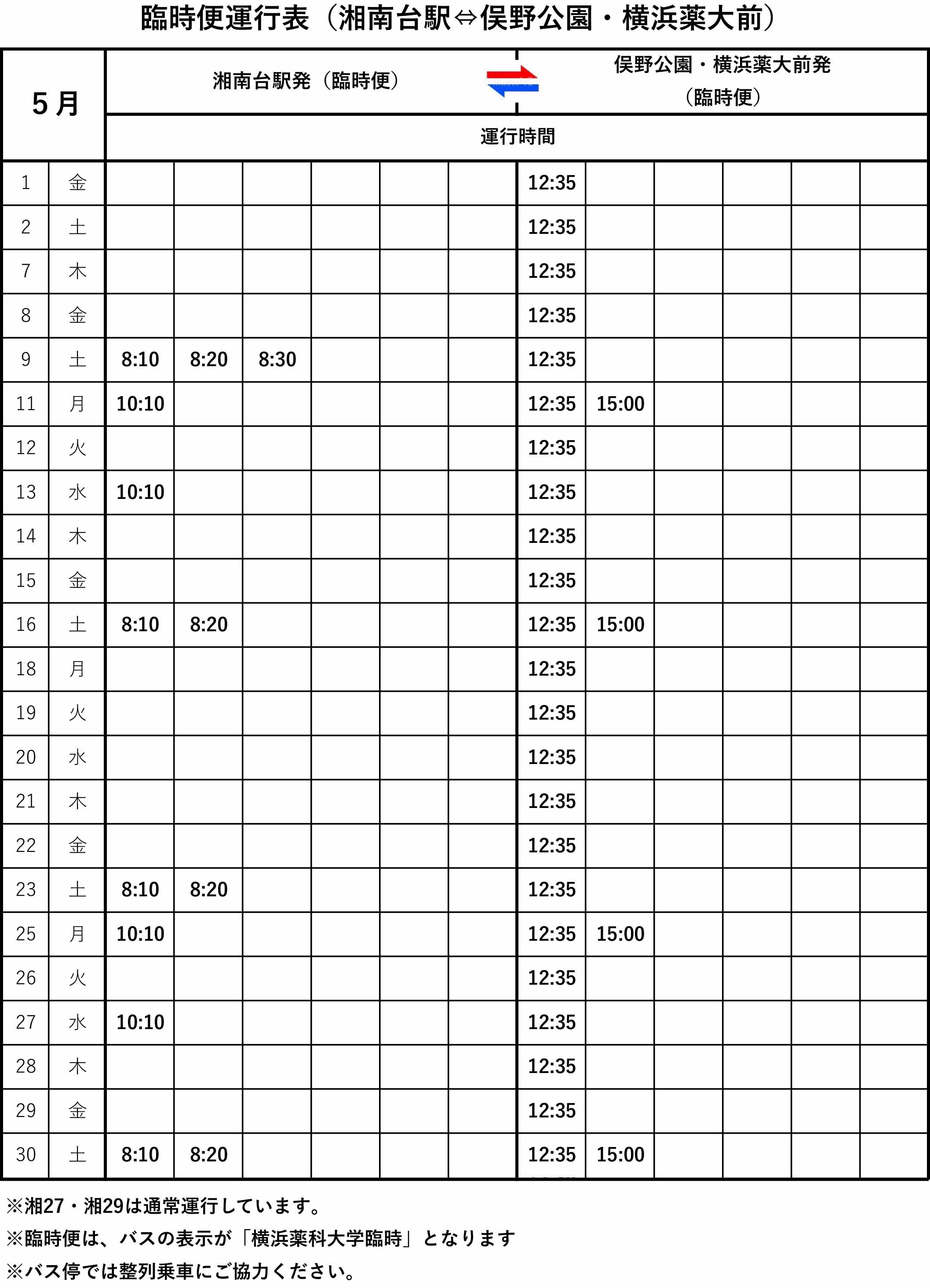 2026.5月バス臨時便運行表（加工）.jpg