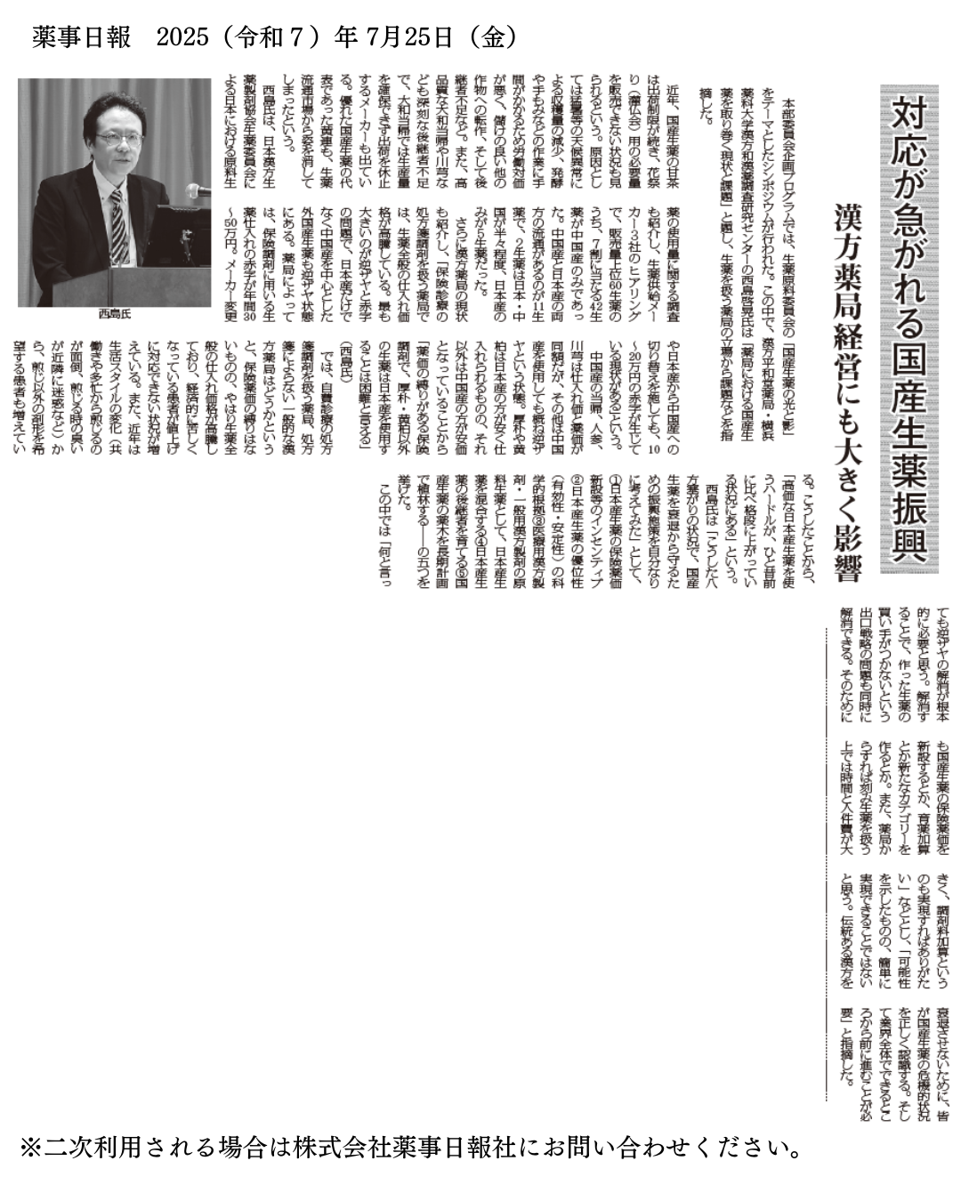 西島先生講演記事（薬事日報社）.png