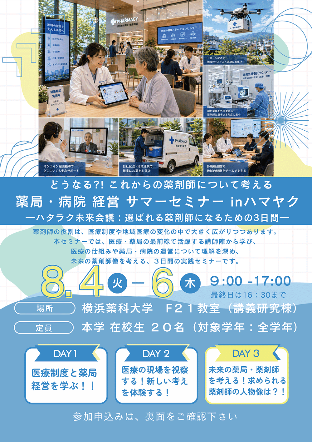 薬局・病院経営サマーセミナーinハマヤクご案内（0503現在）①.gif