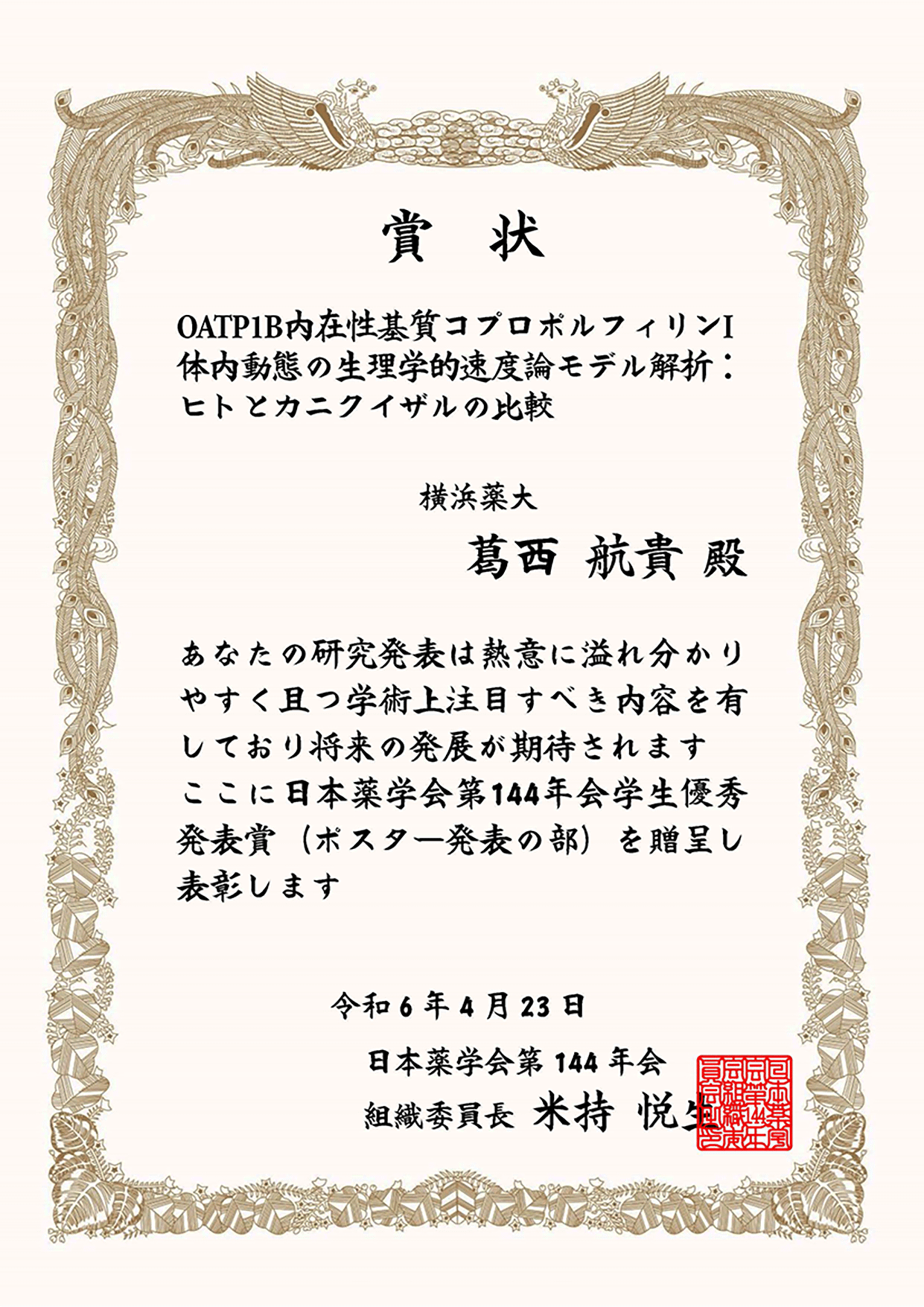 日本薬学会第144年会-学生優秀発表賞-賞状.gif