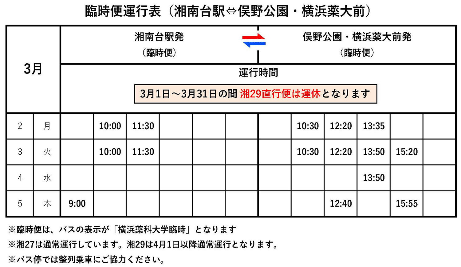 2026.3月バス臨時便運行表（加工）3.jpg