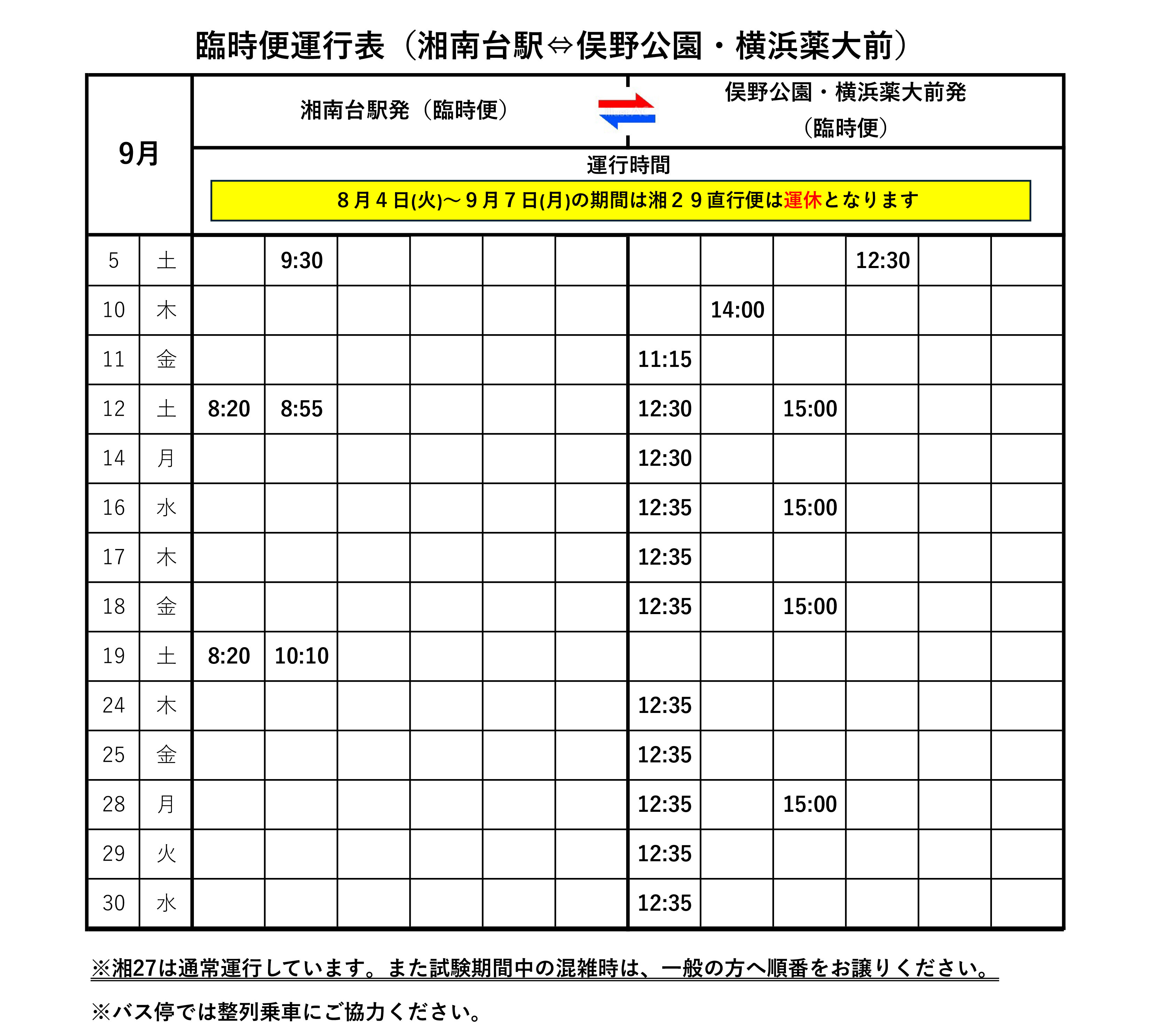 2026.9月バス臨時便運行表.jpg
