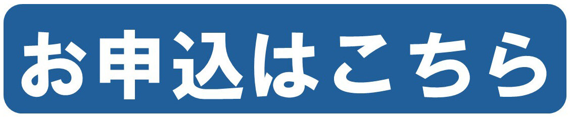 申込バナー.jpg