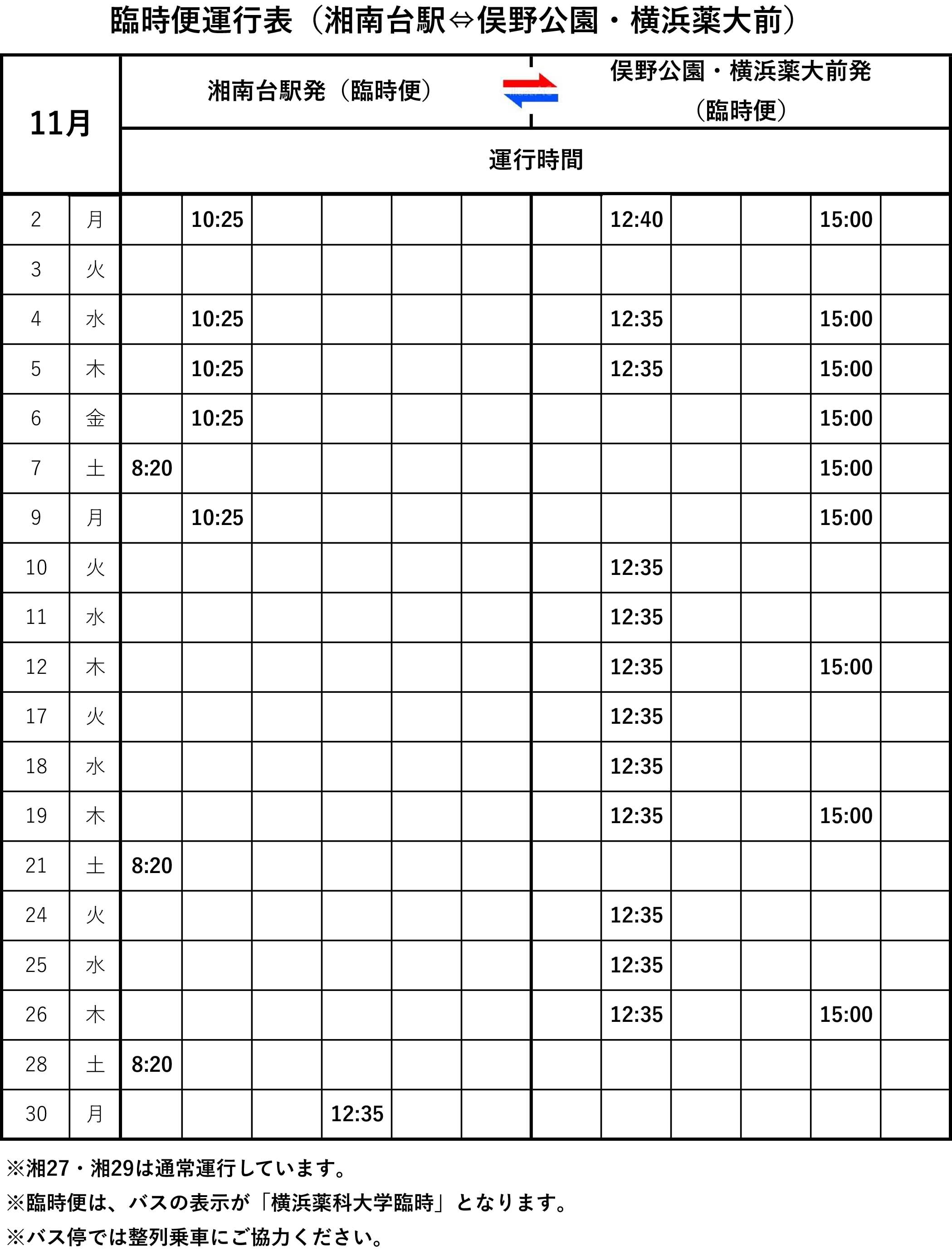 2026.11月バス臨時便運行表.jpg