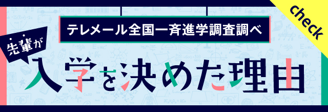 入学を決めた理由