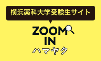 横浜薬科大学受験生サイトZOOM IN ハマヤク