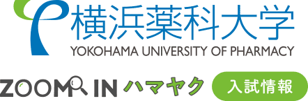 横浜薬科大学 YOKOHAMA UNIVERSITY OF PHARMACY ZOOM IN ハマヤク 入試情報