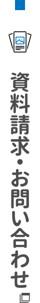 資料請求・お問い合わせ