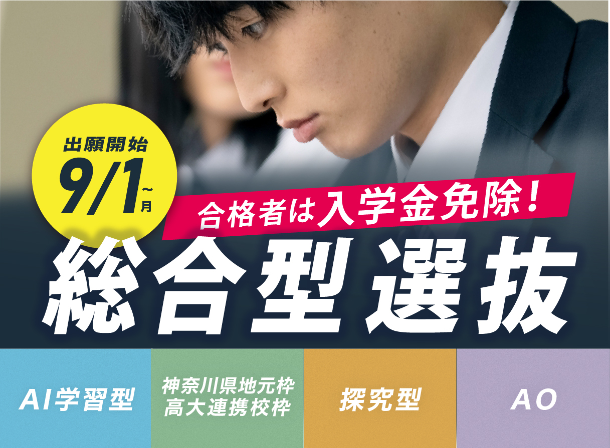 総合型選抜