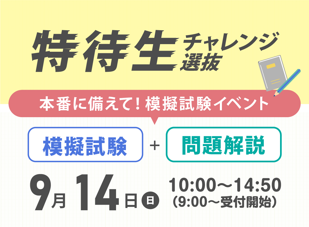 特待生チャレンジ模擬試験＋解説イベント