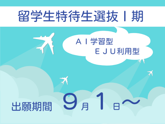 留学生特待生選抜Ⅰ期