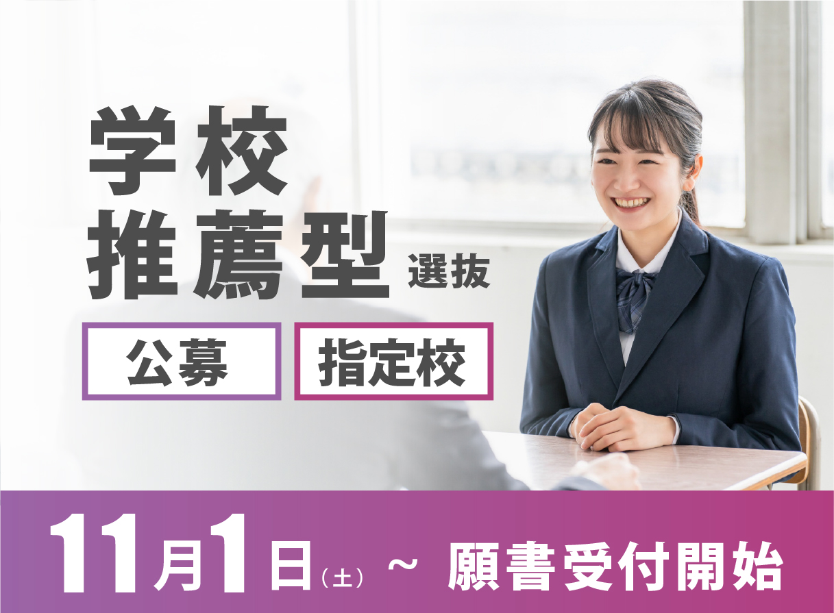 学校推薦型選抜 公募制/指定校制