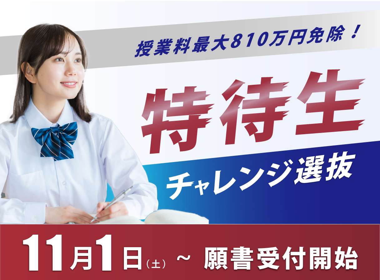 特待生チャレンジ 前期