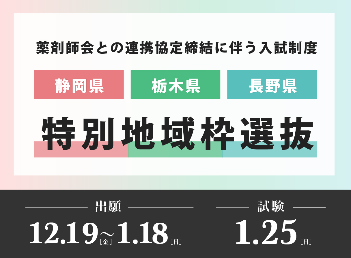 特別地域枠選抜