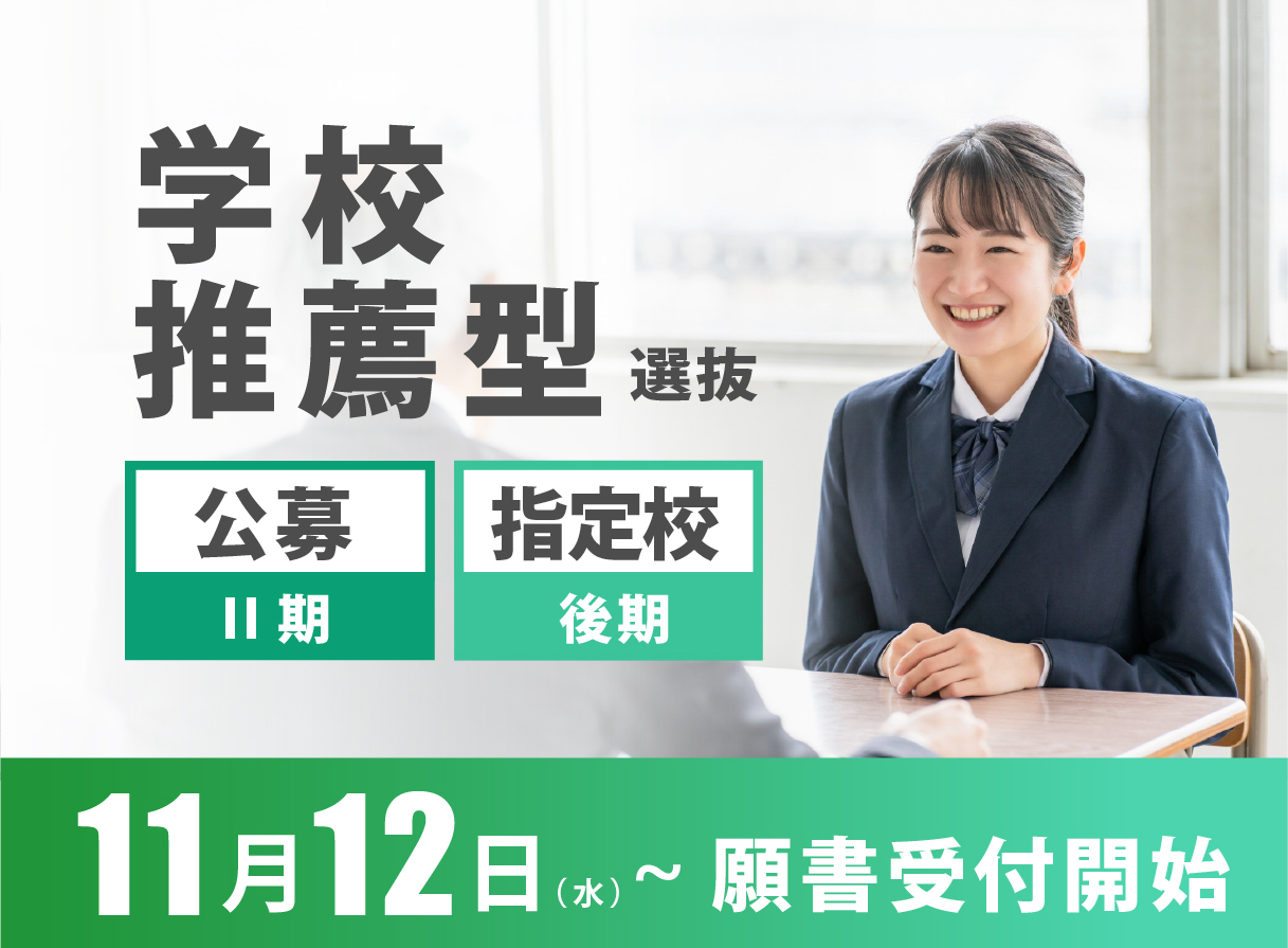 学校推薦型選抜　公募制／指定校制