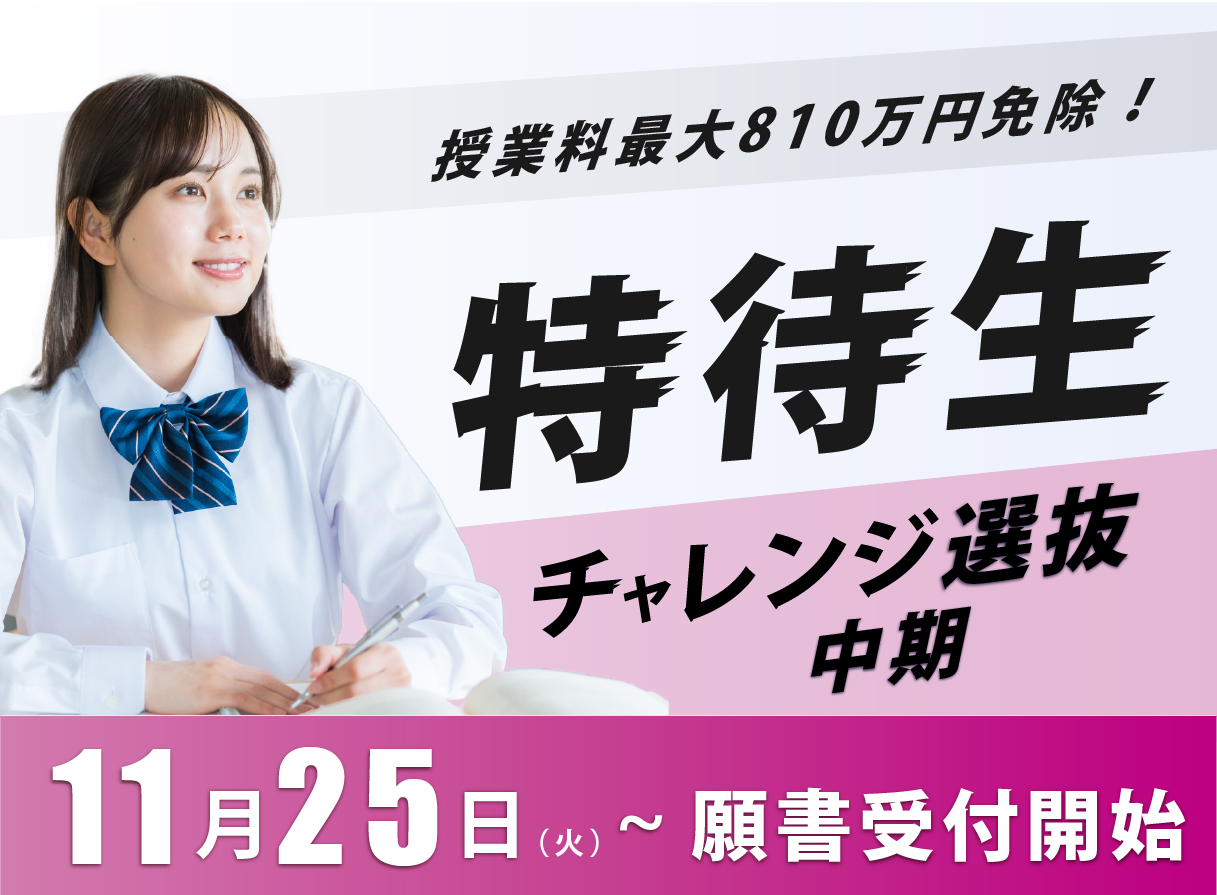 特待生チャレンジ 中期