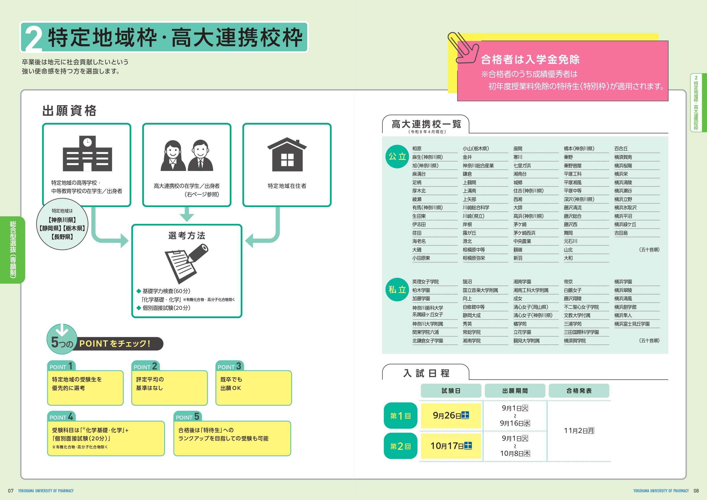 2027入試ガイド配付中！ | ZOOM IN ハマヤク 入試情報 横浜薬科大学