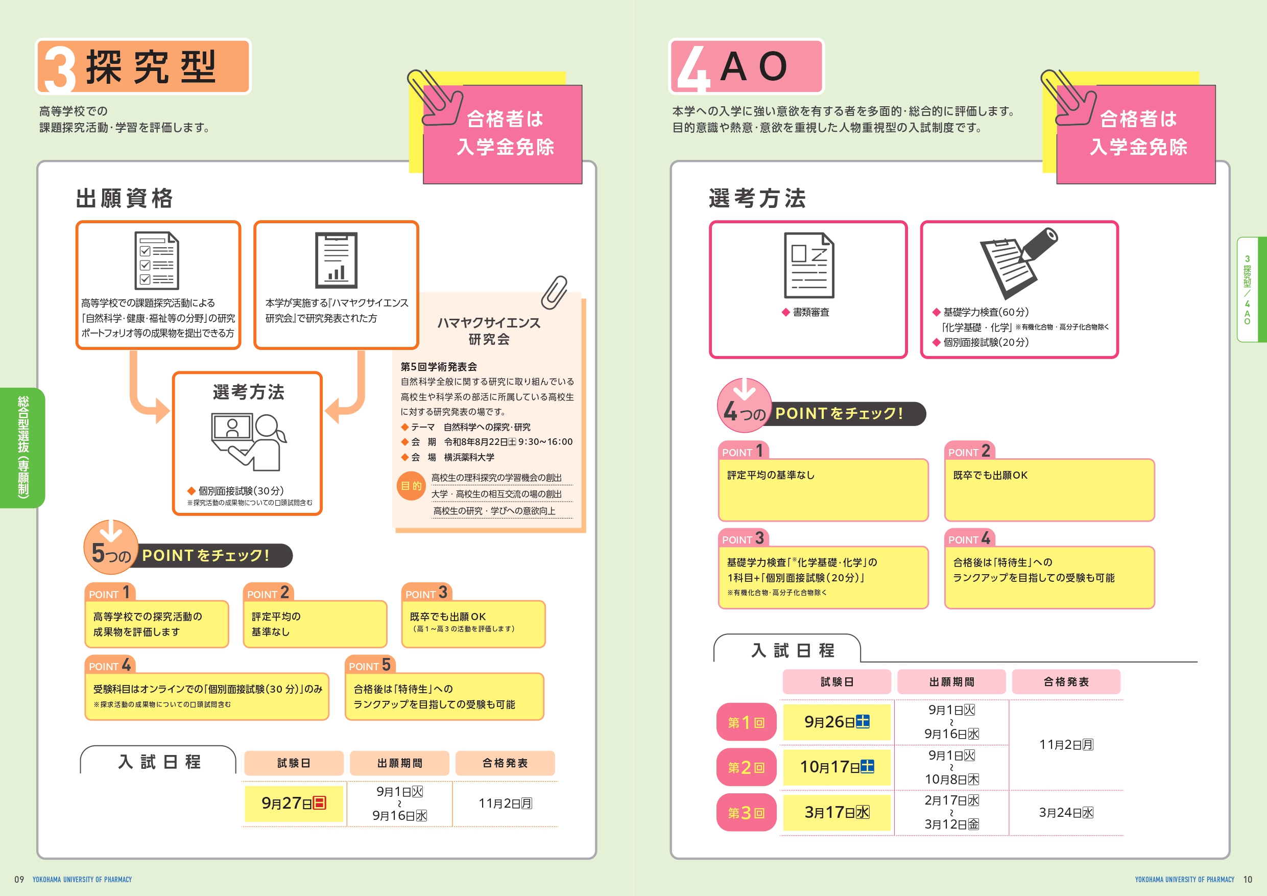 2027入試ガイド配付中！ | ZOOM IN ハマヤク 入試情報 横浜薬科大学