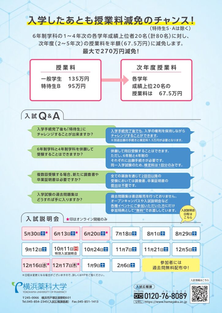 2027入試ガイド配付中！ | ZOOM IN ハマヤク 入試情報 横浜薬科大学