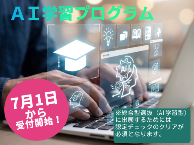 AI学習プログラム申込は7月1日～