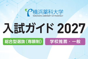 2027入試ガイド配付中！