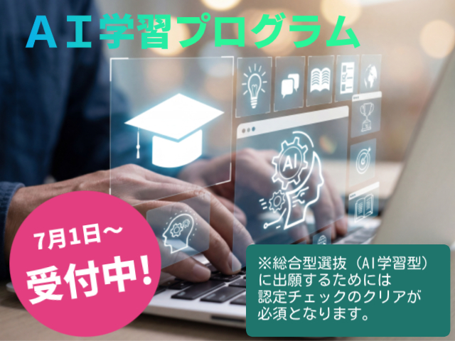 AI学習プログラム申込受付中