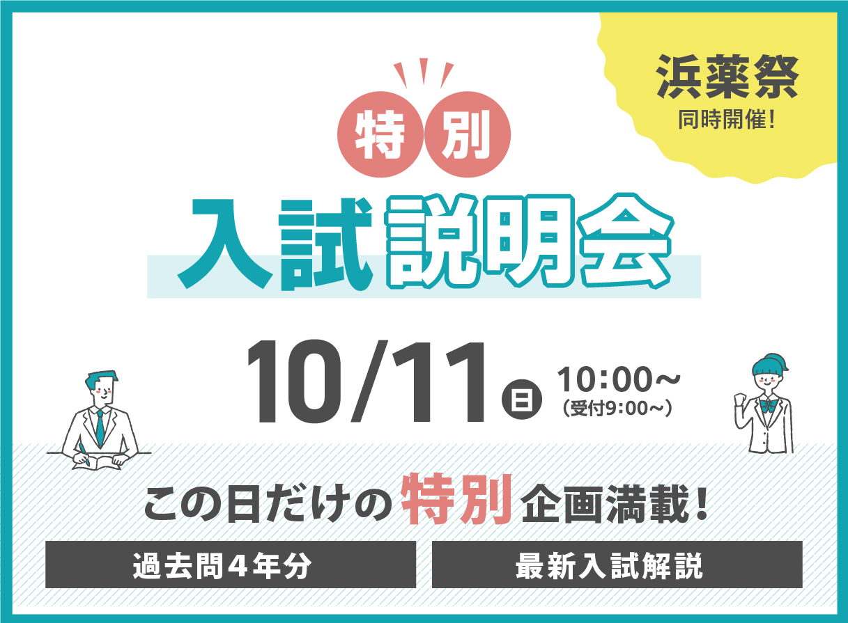 特別入試説明会　浜薬祭と同時開催
