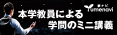 大学教員による学問のミニ講義