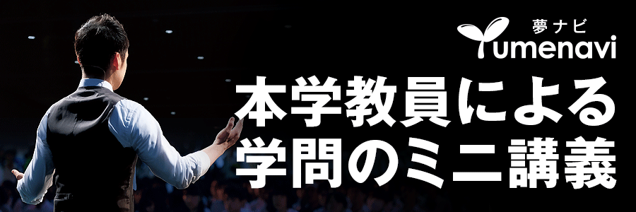 大学教員による学問のミニ講義