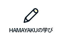 HAMAYAKUの学び