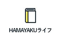 HAMAYAKUライフ