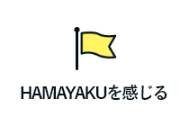 HAMAYAKUを感じる