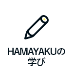 HAMAYAKUの学び