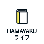 HAMAYAKUライフ