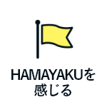 HAMAYAKUを感じる