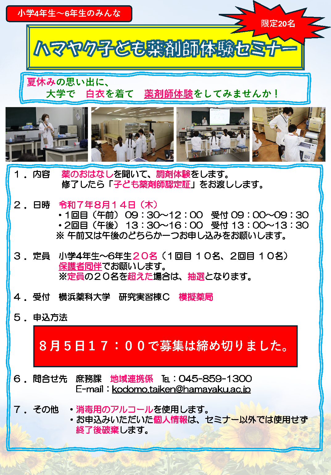 ハマヤク子ども薬剤師体験セミナー